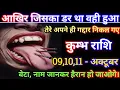 Download Lagu कुम्भ राशि आखिर जिसका डर था वही हुआ/kumbh rashi, aquaris 🏺♒🏺