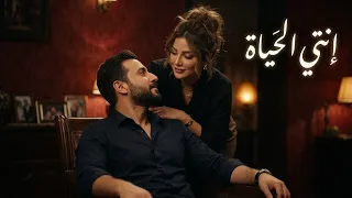 إنتي الحياة   أغنية رومانسية مصرية جديدة                                                      دندنها