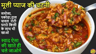 2 मिनट मे बनाओ मूली प्याज की चटपटी तीखी चटनी ऐसे बनाएगे तो 2 की जगह 4 रोटी खाओगे-Imli Pyaj ki Chatni