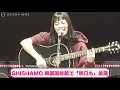 【ライブ】SHISHAMO「明日も」アコースティックVer.で披露　等々力競技場ライブリハMVへの想いも語る　音楽イベント『YouTube Music Night』