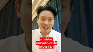  ยาtramal ใช้รักษาอาการปวดแบบไหน และต้องมีอาการปวดระดับเท่าไรถึงควรใช้ 