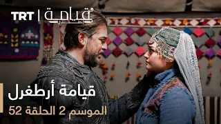 52 قيامة أرطغرل الموسم الثاني الحلقة 