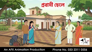 প্রবাসী ছেলে I Bangla Cartoon | বাংলা কার্টুন |AFX Animation