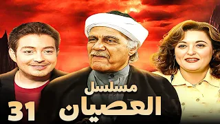 مسلسل العصيان الحلقة الحادية والثلاثون بطولة احمد زاهر ومحمود ياسين 