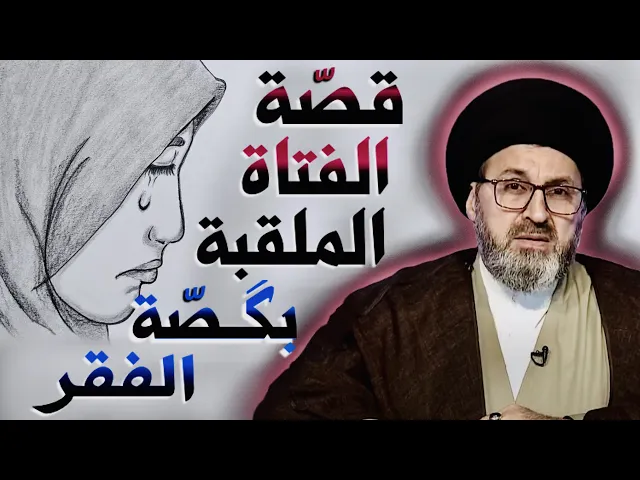 ⁣قصّة الفتاة الملقبة بگـصة الفقر !!! | السيد رشيد الحسيني