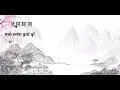Download Lagu 莫問归期｜mò wèn guī qī ｜karaoke​ คำอ่านไทย+pinyin
