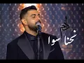 Download Lagu Adam - Nehna Sawa (Live in Beirut) | آدم - نحنا سوا
