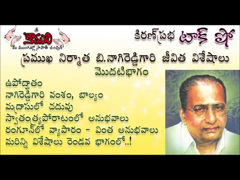 Thumbnail for KiranPrabha Talk Show on B.Nagi Reddy - Part - 1 (బి.నాగిరెడ్డి - 1వ భాగం)