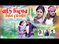 Lagu BARI DIGER KHIL KHETTA | বাড়ি দিগের খিল খেতটা | SHANKAR TANTUBAI | JHUMUR l NEW PURULIA VIDEO SONG