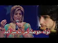 Download Lagu توله آهنگ حوصله من به سرآمد، یک از بهترین آهنگ های که در این روز ها همه می‌شنوند و علاقمندی دارند.