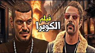 حصريا فيلم الاثارة والاكشن الكوبرا بطولة محمد امام وباسم سمرة 