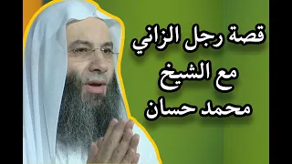 قصة الرجل الزاني مع الشيخ محمد حسان قصة مؤثرة جدا 