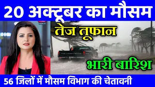 20 अक्टूबर का मौसम| today weather update, heat wave, #Mausam_ki_jankari #Lucknow_weather #आज_का_मौसम