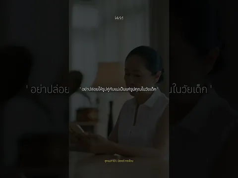 อย่าปล่อยให้รูปคู่กับแม่เป็นแค่รูปคุณในวัยเด็ก