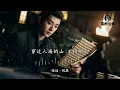 张远 - 夙愿《锦月如歌》电视剧宿命羁绊曲『说不清的夙愿，只等月光蔓延。』【4K无损|动态歌词 Lyrics】