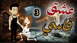 عشق قاسي 3 