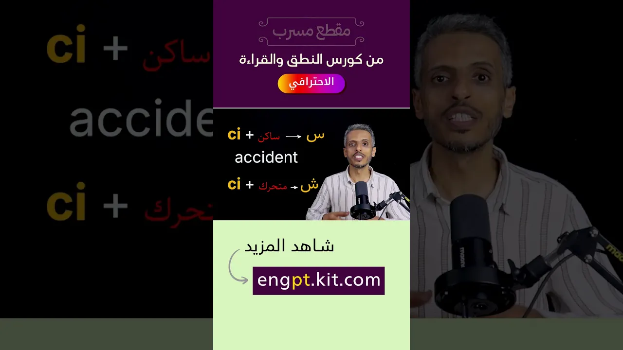 إذا تجاورا... فكيف ينطقا