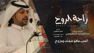 راحة الروح    كلمات واداء عبدالمجيد الدهيسي دندنها