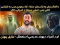 Download Lagu Afghanistan attacked Pakistan - Will Saudi take Action - US Interest -Masla e Deoband - Tariq Pathan
