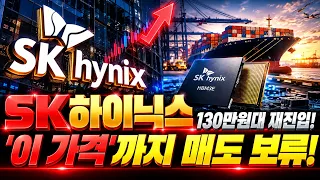 [SK하이닉스 주가전망] 130만원대 재진입 가능할까?! 지금 팔면 후회할 수도 있습니다! 내일 반드시 확인해야 할 핵심 매수·매도 가격! #sk하이닉스 #sk하이닉스주가