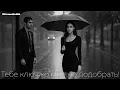 Download Lagu Тебе ключ ко мне не подобрать!