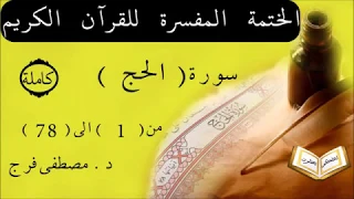 تفسير سورة الحج من الأية 1 الى الأية 78 كاملة 