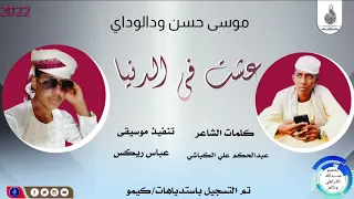موسي حسن ودالوادي عشت في الدنيا ماتنسواء الاشتراك في القناة 2023 