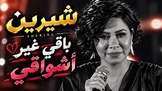 شيرين   مش باقي غير أشواقي                                                   دندنها