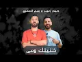 Haydar Zaiter \u0026 Rabih El Omary - Zanetek Wama | حيدر زعيتر و ربيع العمري - ظنيتك ومى