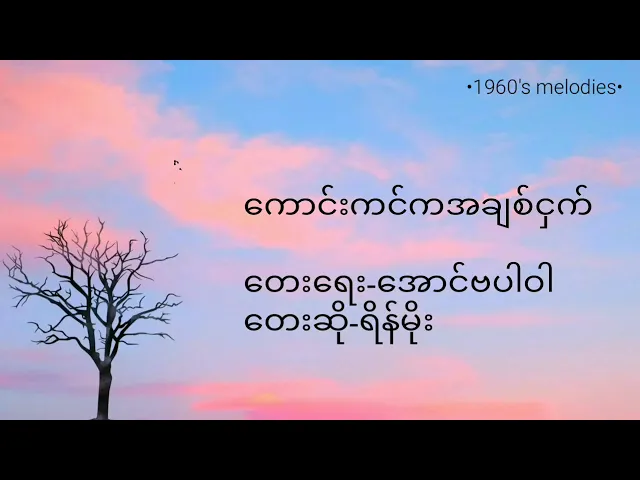 Download MP3 ကောင်းကင်ကအချစ်ငှက်-ရိန်မိုး (Kaung Kin Ka A chit Nget-Rain Moe)