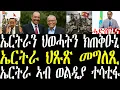 Download Lagu Breaking መንግስቲ ኢትዮጵያ ኤርትራን ህወሓትን ከጥቅዑኒ እዮም፣ ኤርትራ ተወዲእዋ ተሪር መልሲ፣ ዶ/ር ጌድዮን ንኤርትራ ንጉቴረዝ ከሲስዋ october 7