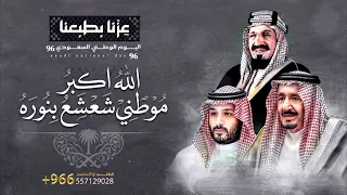 شيلة اليوم الوطني             الله اكبر موطني شعشع بنوره   شيلات اليوم الوطني    دندنها