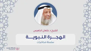 الهجرة النبوية الشيخ د عثمان الخميس إسلام ويب 