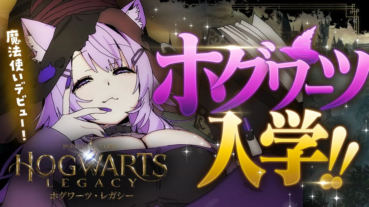 【 🔴ホグワーツ・レガシー 】入学するぞｵｵｵｵｵｵｵｵｵｵｵ🔥【 猫又おかゆ/ホロライブ 】