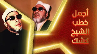 260 دقيقة من اجمل خطب الشيخ كشك النادرة بصوت وجودة عالية لن تمل من سماعها  260 دقيقة من اجمل خطب الشيخ كشك النادرة بصوت وجودة عالية لن تمل من سماعها