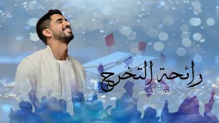 اغنية تخرج 2026 أول فرحة العمر التخرج حمود الخضر أجمل اغنية تخرج 2026 حصري 