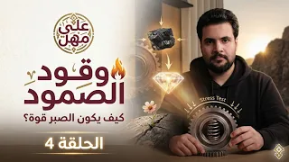 وقود الصمود  كيف نحول الضغط إلى قوة    على مهل دندنها