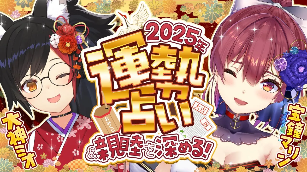 【2025年マリン船長の運気占い】#ノーパン海賊とノーパン健康法狼【ホロライブ/宝鐘マリン・大神ミオ】