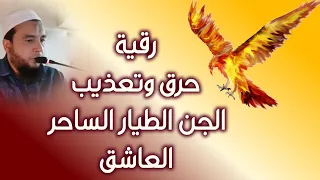 رقية الجن الطيار الساحر العاشق حرق ودك الحصون في الأكتاف والبدن الراقي المغربي نعيم ربيع 