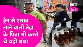 AC First Class से शराब तस्करी करने वाली लड़की की कुंडली, पिता भी करते थे यही धंधा| Bihar Tak
