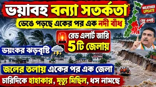 ভয়াবহ বন্যা || ভয়ংকর ঝড়বৃষ্টি এই 5টি জেলায় রেড এলার্ট জারি | Weather Update Today