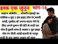 Download Lagu इश्क एक जुनून भाग -16/ दिल छू लेने वाली कहानी/ Suvichar Story In Hindi/ New Audio Story/