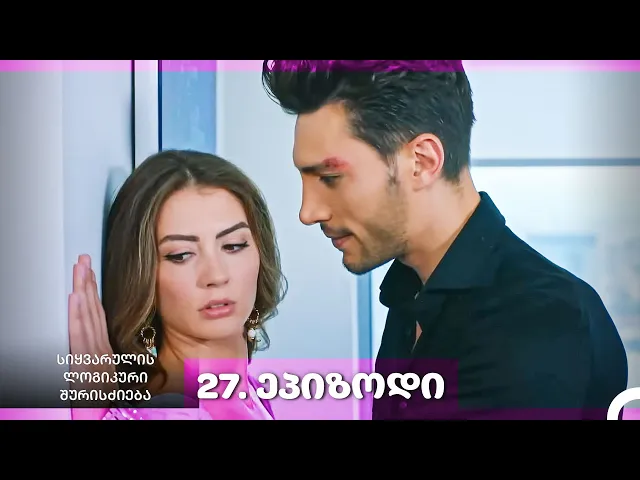 სიყვარულის ლოგიკური შურისძიება — 27-ლი სერია
