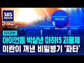 Download Lagu 아이언돔 뚫은 마하15 괴물체의 정체는?…이란의 비밀 병기 '파타'  / SBS / #D리포트