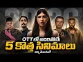 Top 5 Recent Best OTT Movies You Should Watch In Telugu Aha Netflix Prime OTT EP 17