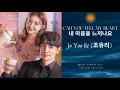 Can You Feel My Heart(내 마음을 느끼나요)-Jo Yoo Ri(조유리) || Ost The Law Cafe(법대로 사랑하라) || Han/Rom/Eng Lyrics