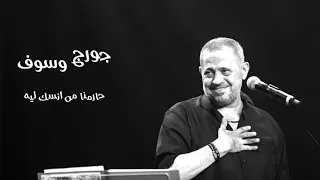 جورج وسوف حارمنا من انسك ليه 