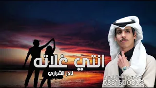 انتي غلاته فوق كل التواصيف نادر الشراري حصريا 2025  انتي غلاته فوق كل التواصيف نادر الشراري حصريا 2025