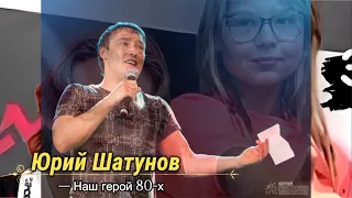 Юрий Шатунов Наш герой 80 х Ai Mix 2025 