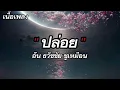 (เนื้อเพลง) ปล่อย - อ้น ธวัชชัย ชูเหมือน